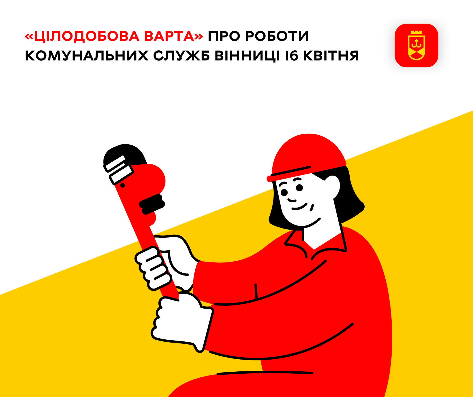  «Цілодобова варта» про роботи комунальних служб Вінниці 16 квітня